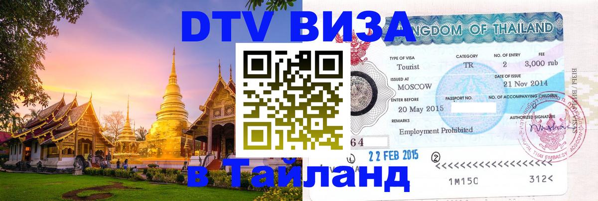 ДТВ виза в Таиланд 