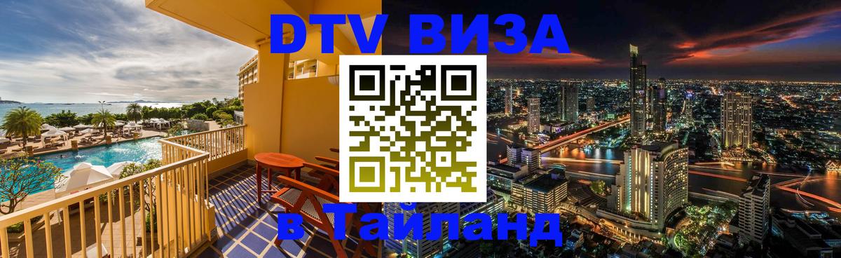 Цены на DTV визу в Таиланд — пакеты услуг, достаточно даже паспорта - Армавир  19.11.2025 