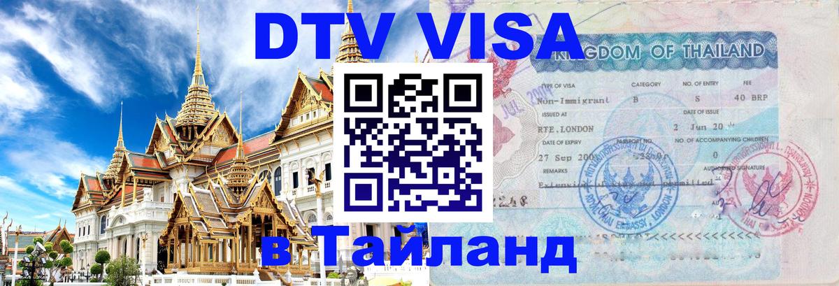 DTV Visa Thailand — прайс и условия, виза без дополнительных документов - 03.10.2025 
