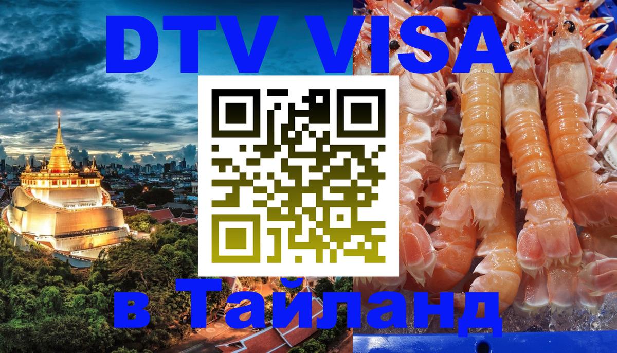ДТВ VISA Тайланд для фрилансеров 